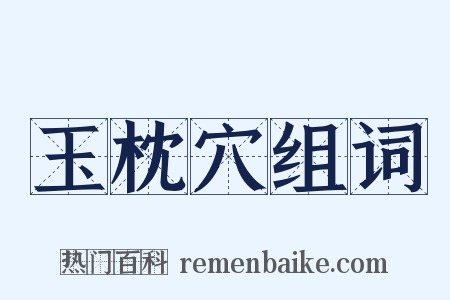 玉枕穴组词是什么意思的图片